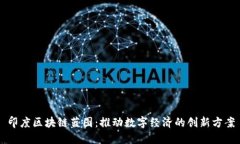 印度区块链蓝图：推动数
