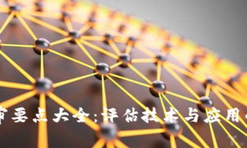 区块链评审要点大全：评估技术与应用的关键因素