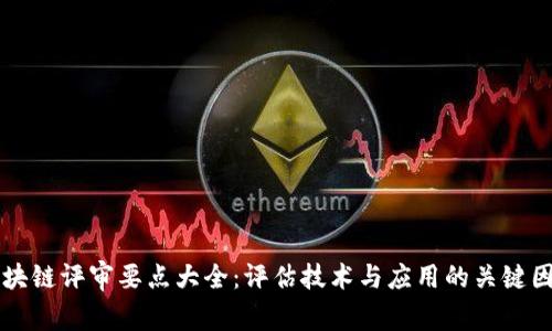 区块链评审要点大全:评估技术与应用的关键因素