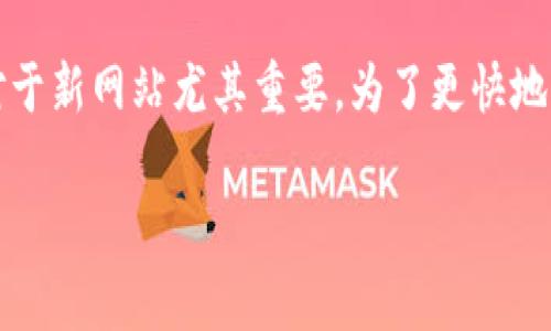 TP链接通常是指“第三方链接”的简称，它在网络营销和搜索引擎（）中具有重要的作用。TP链接是指由其他网站指向特定网页的链接，这种链接可以促进网站的流量、提升网站的搜索引擎排名，同时也有助于建立网站的权威性。

下面，我将详细介绍TP链接的相关内容，包括其定义、类型、重要性、如何获取优质的TP链接以及注意事项等，还将解答可能与TP链接相关的几个问题。

什么是TP链接？
TP链接最核心的定义是来自其他网站的指向你网站的超链接。与内部链接（站内链接）相对，它是站外链接的一部分。引导流量到你的网站的TP链接被认为是反向链接（backlink），在中起着至关重要的作用。

TP链接的类型
TP链接大致上可以分为两种类型：自然链接和人为链接。自然链接是指其他网站管理员自愿链接到你的网站，这通常是因为他们认为你的内容有价值。有意识地策划的链接则属于人为链接，这可能通过发布内容、合作或付费等方式获得。

TP链接的重要性
TP链接在和网络推广中起着多方面的关键作用。首先，搜索引擎将TP链接视为其他网站对你页面内容认可的信号，链接数量和质量可以直接影响到你的搜索引擎排名。其次，TP链接还可以直接带来流量，用户体验和扩展品牌影响力。

如何获取优质的TP链接
获取高质量的TP链接是一个系统的过程，以下是一些有效的策略：
ul
  listrong创造高质量内容：/strong内容是链接建设的基础，高质量的内容往往能吸引自然链接。/li
  listrong与影响者合作：/strong与行业内的意见领袖或者高流量网站进行合作，提升曝光率。/li
  listrong投稿和客座博客：/strong在其他相关网站提交文章，通常可以在作者信息中加入指向自己站点的链接。/li
  listrong参加行业活动：/strong行业会议、网络研讨会等场合，均能机会获得链接。/li
/ul

TP链接的注意事项
在获取TP链接的过程中，也需要注意一些事项：
ul
  listrong避免黑帽：/strong切忌使用不正当手段，例如购买链接，这可能导致网站被惩罚。/li
  listrong关注链接的质量：/strong确保链接来源于权威的网站，避免过多低质量或垃圾链接的影响。/li
  listrong维护良好的链接关系：/strong定期检查反向链接的质量，进行相应的维护和更新。/li
/ul

常见问题解答

1. TP链接和的关系是什么？
TP链接在中的重要性不可低估，搜索引擎算法会根据链接的数量和质量来判断网站的权威性和可信度。高质量的TP链接可以显著提升网站在搜索结果中的排名。具体而言，TP链接帮助搜索引擎抓取和索引你的内容，同时也为其他用户提供了通过推荐链接访问你网站的入口。因此，优质的TP链接不仅能引导流量，还能提高搜索引擎的认可度。

2. 如何判断一个TP链接的质量？
判断TP链接的质量通常可以通过以下几个标准来评估：
ul
  listrong域名权威性：/strong链接来源的网站是否拥有高的域名权威（Domain Authority），可以通过工具如Moz、Ahrefs等来查询。/li
  listrong相关性：/strong链接内容是否与自己的网站主题相关，相关性越高，链接的价值也越高。/li
  listrong流量情况：/strong对方网站的流量情况如何，如果网站本身流量高，能带来的转化率和潜在用户也相对较高。/li
  listrong链接类型：/strong关注nofollow和dofollow的类型，dofollow链接能够传送权重，帮助排名。/li
/ul

3. TP链接的建设需要多长时间？
TP链接的建设是一个长期的过程，并不是一朝一夕能完成的。具体的时间框架会受到多个因素的影响，包括行业竞争度、内容质量、推广策略等。一般而言，从开始建设到看到明显成效，可能需要数周到数月的时间。维持和更新链接的工作也需要持续的投入，因此，可以将链接建设视作一种长期的投资。

4. TP链接对新网站的影响是什么？
新网站在启动初期可能面临TP链接匮乏的问题，这对其排名产生影响。没有足够的TP链接，新网站可能难以在搜索结果中获得好的排名，因此获取TP链接对于新网站尤其重要。为了更快地获得TP链接，新网站往往需要在质量上进行突破，比如发布更具吸引力的内容、积极参与社交媒体等，才能在激烈的竞争中脱颖而出。

希望这些信息能为您提供对TP链接更深入的理解和实用的思考方法。如果您有更多问题，请随时提出。