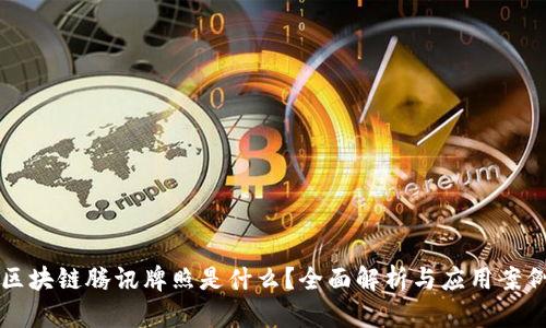 区块链腾讯牌照是什么？全面解析与应用案例