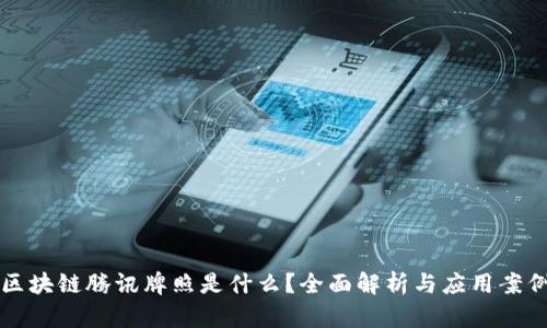 区块链腾讯牌照是什么？全面解析与应用案例