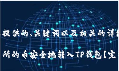 以下是为您提供的、关键词以及相关的详细介绍内容。

如何将交易所的币安全地转入TP钱包？完整指南