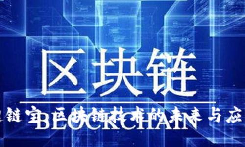 超链宝：区块链技术的未来与应用
