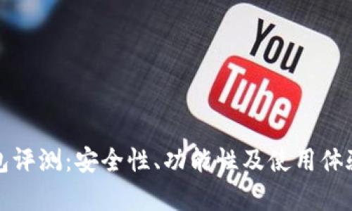 TP钱包评测：安全性、功能性及使用体验解析