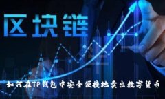 如何在TP钱包中安全便捷地