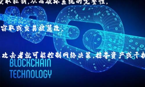 区块链漏洞指的是在区块链系统或其协议中存在的安全缺陷或弱点，这些缺陷可能被攻击者利用，从而导致数据篡改、资产损失或者网络的运行不稳定。这些漏洞可以出现在智能合约、共识机制、加密算法、网络传输和节点之间的交互等多个方面。由于区块链是一种去中心化的技术，一旦出现漏洞，往往会对整个网络产生严重的影响。

区块链漏洞的具体类型和案例包括但不限于以下几种：

### 1. 智能合约的漏洞
智能合约是自动执行的合约代码，它在区块链上进行操作。如果智能合约编写不当，可能会导致资金被盗或合约无法按预期执行。例如，2016年的“DAO”攻击就是由于智能合约的漏洞导致的，攻击者利用代码中的缺陷非法转移了价值5000万美元的以太币。

### 2. 共识机制漏洞
区块链的安全性通常依赖于其共识机制，像比特币的工作量证明（PoW）机制。如果共识机制被置于攻击的中心，比如“51%攻击”，攻击者能够控制网络的大部分算力，从而可以篡改交易历史、双重支付或阻止特定交易的确认。

### 3. 加密算法的弱点
区块链的安全性通常依赖于强大的加密技术。如果加密算法本身存在漏洞，如弱钥匙生成、密钥管理不善等，可能会使得攻击者轻易解密数据或获取私钥，从而破坏系统的完整性。

### 4. 网络层漏洞
区块链的分布式特性使其网络节点之间需要有效地进行信息传输。如果网络传输层存在攻击，比如“中间人攻击”或“重放攻击”，可能导致信息被窃取或交易被篡改。

### 5. 节点攻击
节点相互之间的信任是区块链安全的重要组成部分。如果攻击者能够成功伪装成合法节点，或者通过某种方式使得恶意节点占据过多权重，那么攻击者就可能控制网络决策，掠夺资产或干扰正常交易。

区块链技术的迅速发展及其网络的开放性，使得这些漏洞仍然是一项关注的重点，研究和解决这些漏洞的工作仍在进行中。