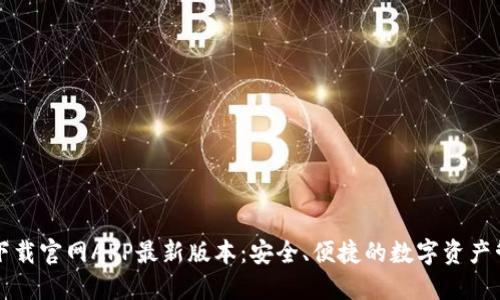 TP钱包下载官网APP最新版本：安全、便捷的数字资产管理利器