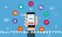 TP钱包app下载官网：安全、