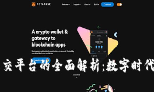 区块链技术社交平台的全面解析：数字时代的新社交方式