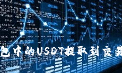 :如何将TP钱包中的USDT提取到交易所：全面指南