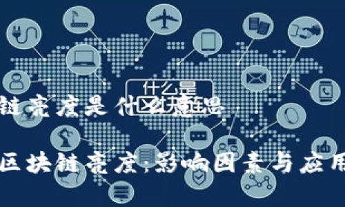 区块链亮度是什么意思

揭秘区块链亮度：影响因素与应用分析