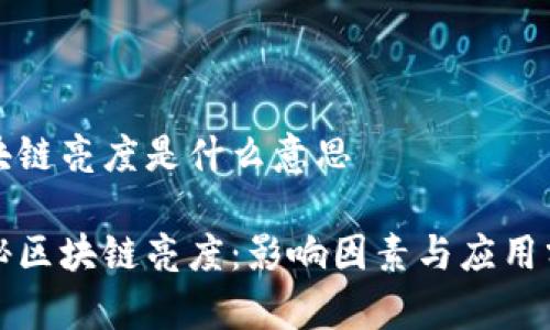 区块链亮度是什么意思

揭秘区块链亮度：影响因素与应用分析