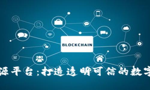 区块链大数据溯源平台：打造透明可信的数字身份与产品追踪