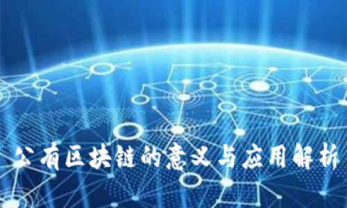 公有区块链的意义与应用解析