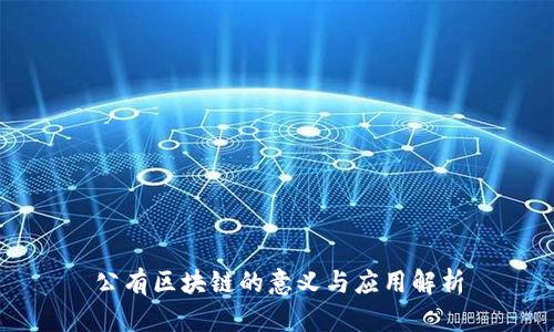 公有区块链的意义与应用解析