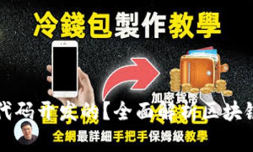 区块链技术是用什么代码开发的？全面解析区块链编程语言与开发工具