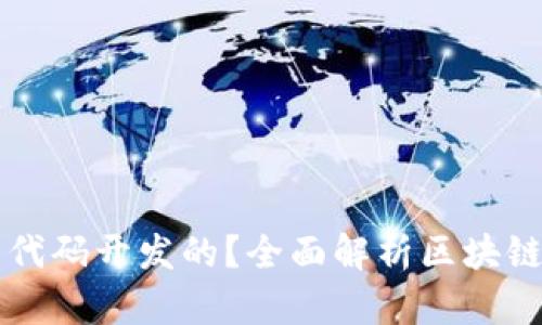 区块链技术是用什么代码开发的？全面解析区块链编程语言与开发工具
