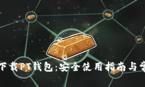 : 如何有效下载PT钱包:安全使用指南与常见问题解析