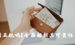 tp交易所正规吗？全面解析