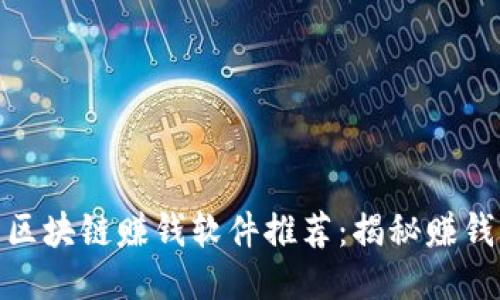 最火的区块链赚钱软件推荐：揭秘赚钱新机会