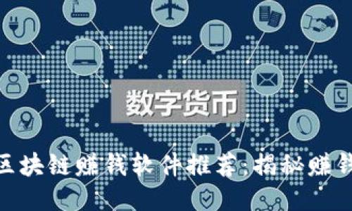 最火的区块链赚钱软件推荐：揭秘赚钱新机会