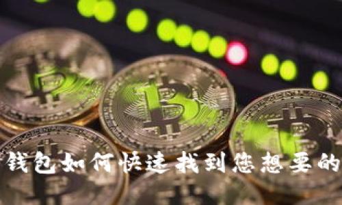 : TP钱包如何快速找到您想要的币种