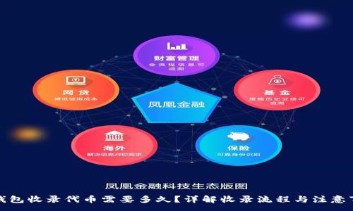 :
TP钱包收录代币需要多久？详解收录流程与注意事项