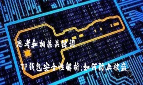 思考和相关关键词

 TP钱包安全性解析：如何防止被盗