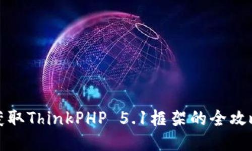 TP5.1下载：获取ThinkPHP 5.1框架的全攻略与使用指南