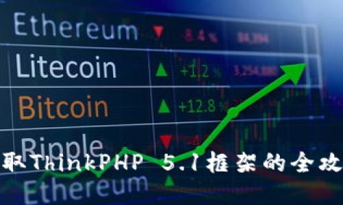 TP5.1下载：获取ThinkPHP 5.1框架的全攻略与使用指南