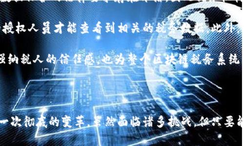 税务的区块链是指利用区块链技术来改进和税务管理的一种方式。这项技术可以确保税务数据的透明性、安全性和不可篡改性，从而提高税务的效率和可信度。

### 区块链技术在税务中的应用

区块链是一种分布式账本技术，其最大的特点是数据的透明性和不可篡改性。在税务领域，区块链技术能够带来以下几方面的好处：

1. **透明性**：所有的交易记录都被存储在区块链上，所有相关人员都可以查看，从而增加了税务过程的透明度，使得企业和个人能够更清楚地了解自己的税务责任。

2. **减少欺诈**：区块链的不可篡改性可以有效防止税务欺诈行为。例如，通过智能合约可以自动核对税务报告的数据，确保税收的准确性。

3. **自动化和效率**：利用区块链技术，可以实现税务流程的自动化，减少人工干预和错误，提高效率。在未来，许多税务流程可能会通过智能合约来自动执行。

4. **实时数据共享**：区块链网络允许政府、纳税人和其他利益相关者实时共享数据，这可以减少数据重复和信息不对称，从而提高税务的合规性和减少争议。

### 区块链税务系统的挑战

尽管区块链在税务中的应用前景广阔，但在实际部署中仍然面临不少挑战：

1. **技术门槛**：区块链技术相对较新，许多税务机构和企业可能缺乏相关技术的专业知识，这会导致实施的困难。

2. **法律法规**：当前的法律法规可能不适应区块链技术的应用，需要相关部门进行改革，以便为区块链税务提供合规的环境。

3. **隐私问题**：尽管区块链具有透明性，但在税务数据上，如何保护纳税人的隐私仍然是一个挑战。需要在透明性与隐私之间找到平衡。

4. **成本问题**：虽然区块链可以提高效率，但在初期投入上可能需要较大的成本，这对一些小型企业来说可能是一种经济负担。

### 可能相关问题

#### 问题1：区块链技术如何减少税务欺诈？

区块链技术通过其透明性和不可篡改性在减少税务欺诈方面发挥了重要作用。特别是电子发票相关的系统中，区块链能够确保所有发票记录的真实性和准确性。

利用区块链，纳税人提交的所有发票数据都会被永久记录在一个公开的账本上，税务机构和其他相关方可以随时进行核查。这种透明的数据处理方式使得任何欺诈行为都难以隐藏，无论是虚开发票还是故意少报收入。区块链还可以与税务机关的实时审核机制相结合，建立一个更为严密的监测系统，进一步降低税务欺诈的可能性。

此外，智能合约的应用也大大提升了合规过程的自动化。在交易完成时，系统可以自动核算应缴纳的税额，并在区块链上进行记录，这就有效地减少了人为干预和可能的操作失误，这样不仅提高了效率，也大大增强了税务征收的准确性。

通过这些机制，区块链技术从根源上减少了税务欺诈的可能性，保护了国家的税收利益，同时也为诚实的纳税人创造了更公平的税务环境。

#### 问题2：区块链技术在自动化税务流程中的应用潜力？

区块链技术的出现为税务流程的自动化提供了新的可能性。通过结合智能合约，税务机关可以设计一套完整的税务自动化流程，实现从纳税申报到税收征收的全自动化，不再需要繁琐的人工审核过程。

智能合约支持在一定条件下自动执行合约条款，比如当交易完成时，系统会自动计算并扣除应缴纳的税款。这意味著纳税人只需在区块链平台上提交必要的信息，系统会在后台自动核算并处理所有税务事务，这不仅提高了效率，还增强了准确度。

此外，区块链还可以支持多种支付方式的自动处理，对于不同的税种或情况下，智能合约能够灵活应对，确保每一笔税款都能得到及时处理。长远而言，这种自动化将极大降低税务处理的人工成本，释放出大量人力资源用于其他更为重要的税务治理工作。

随着人工智能和区块链的结合，未来的税务系统将可能是一个完全自我运行的生态，税务机关将不再是单纯的税款征收机构，而是一个多层级服务平台，为纳税人提供实时的税务咨询、合规指导等业务，真正实现税务全流程的数字化和智能化。

#### 问题3：实施区块链税务系统所需的法律法规背景？

要成功实施区块链税务系统，首先需要对现行的法律法规进行全面的梳理和修改，以适应区块链技术的特性。如前所述，区块链的透明性虽然有助于减少税务欺诈，但同时也可能涉及到纳税人的隐私保护问题，因此法律法规需要在这二者之间找到一条平衡路径。

目前，许多国家的税务法规仍然基于传统的手动审核和纸质文档的模式，对于数字化及自动化税务流程缺乏明确的法律支持。在这种情况下，各国需要进行法律修订，建立一个适用于区块链技术的税务框架，比如在电子账本上记录税务信息的法律效力、智能合约的法律约束、以及对税务数据的隐私保护等方面的规定。

此外，根据不同国家的法律环境，国际税务也需要考虑跨国合规的问题。在跨境交易中，如何合法地使用区块链技术进行税务处理，涉及到不同国家间的税务政策协调与技术标准化，这需要各国税务机关的积极合作和相关法律的调整与完善。

最后，税务机关还需要加强在区块链技术应用方面的专业培训，以确保税务审计人员和员工能够熟练掌握这一新技术，并能够在法律框架内灵活运用区块链进行税务管理。

#### 问题4：区块链在税务领域面临的隐私问题？

尽管区块链技术有助于提高税务透明度与信任，但在其应用过程中，隐私保护问题不容忽视。传统税务系统中的私人信息都是受到严格保护的，而区块链的开放性特质意味着这些信息可能面临被恶意利用的风险。

首先，税务数据（如收入、财务状况、纳税记录等）往往属于个人隐私，一旦这些信息被记录在链上，任何人都有可能访问这些信息。这与当前关于数据保护的法律要求存在矛盾，因此税务机构必须认真考虑如何在使用区块链技术的同时，确保纳税人在该系统中的数据不被滥用。

为了解决隐私问题，可以采取多种措施，比如使用加密技术来保护这些敏感信息。公私钥机制可以帮助保护纳税人的身份信息，确保只有特定的授权人员才能查看到相关的税务数据。此外，采用零知识证明技术可以证明某个数据的有效性，而不必透露该数据本身，这也是一种有效的隐私保护方式。

同时，税务机构应当制定清晰的隐私政策，明确哪些数据将被记录，如何进行记录，数据将如何被使用和保护等。这一政策的制定不仅有助于增强纳税人的信任感，也为整个区块链税务系统的合规性打下良好的基础。

### 结论

税务的区块链技术正逐渐成为实现税务管理数字化、透明化和智能化的重要工具。随着区块链技术的不断发展和应用，未来的税务管理将迎来一次彻底的变革。虽然面临诸多挑战，但只要能够有效解决这些问题，区块链技术必将在税务领域展现出巨大的潜力，为税务的公平与效率提供更为坚实的保障。