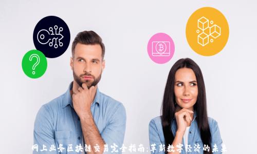 
网上业务区块链交易完全指南：革新数字经济的未来