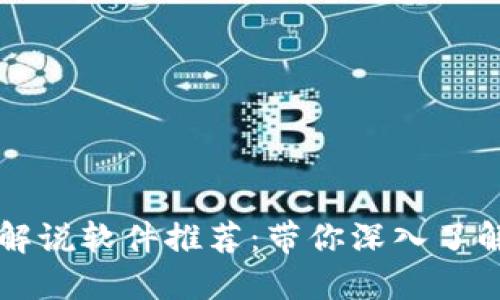 区块链最强解说软件推荐：带你深入了解区块链技术