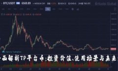 : 全面解析TP平台币：投资