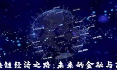 探索区块链经济之路：未