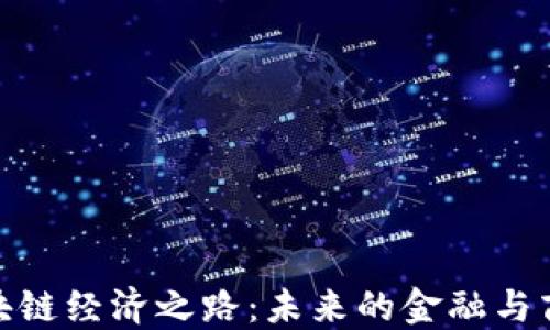 探索区块链经济之路:未来的金融与商业革命