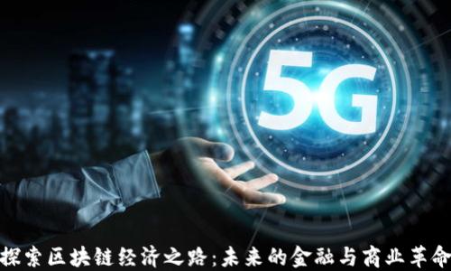 探索区块链经济之路:未来的金融与商业革命
