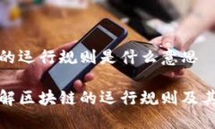区块链的运行规则是什么