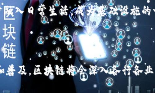 区块链是一种去中心化的分布式账本技术，可以实现数据的透明、安全和不可篡改的存储。苏州作为中国的一个重要城市，也在积极推进区块链技术的应用与发展。以下将详细介绍区块链的含义以及其在苏州的应用与发展情况。

### 什么是区块链？

区块链技术是由许多区块按照时间顺序串联而成的链条。这些区块中包含有交易信息，一旦数据被记录在区块链上，就几乎不可能被修改。这是因为区块链的特性使得每一个新产生的区块都包含有前一个区块的哈希值，如果想要篡改一个区块的数据，就必须同时篡改后续所有区块的数据，从而几乎不可能实现。

区块链最初是为比特币等加密货币而被提出和实现的，但其应用已经超越了数字货币，涵盖了金融、物流、医疗、版权等多个领域。它具有去中心化、透明性、不可篡改性、安全性等诸多优点，因此逐渐受到各行各业的重视。

### 苏州的区块链发展

苏州位于江苏省，是中国历史文化名城之一，并且在科技及产业发展上极具前景。近年来，苏州积极推动区块链技术的研究与应用，建立了多个区块链相关的科技园区及创新平台。苏州不仅在区块链技术的基础研究上积极开展工作，还鼓励企业和机构在区块链技术的落地应用上展开探索。

#### 政策支持

苏州市的政府部门对于科技创新、特别是区块链技术的发展给予了强有力的政策支持，包括资金扶持、项目引导等。政府还积极举办各类区块链技术的交流会和论坛，以促进该领域的技术创新与合作。

#### 区块链应用场景

在苏州，区块链技术的应用场景十分广泛。例如，在金融领域，部分银行和金融机构正在尝试利用区块链实现跨境支付、资产交易等业务。在物流领域，区块链可以解决信息共享和透明性不足的问题，提升供应链管理效率。此外，在知识产权保护方面，区块链也被应用于音乐、艺术等作品的版权确认与追踪。

### 相关问题

在区块链的背景下，许多用户可能会有以下疑问：

1. 区块链如何保证数据的安全性？
区块链的安全性主要体现在其去中心化的架构、数据加密技术、分布式账本以及共识机制等方面。具体而言，去中心化使得单个节点的攻击难度增大，数据加密技术确保了交易信息的隐私性，而分布式账本则增加了数据篡改的成本。

2. 区块链技术适合哪些行业应用？
区块链技术适用于多个行业，包括金融服务、物流和供应链管理、医疗健康、版权保护、智能合约等。每个行业都可以通过区块链的特性来解决行业内现有的痛点，提高效率，降低成本。

3. 如何选择合适的区块链平台？
选择区块链平台需要考虑多个因素，包括技术支持、社区活跃度、安全性、可扩展性等。同时，用户还需要根据具体的应用场景选择公有链、私有链或联盟链等不同类型的区块链技术。

4. 区块链未来的发展趋势是什么？
区块链技术的未来发展将集中在可扩展性、互操作性、隐私保护、以及合规性等方面。同时，随着越来越多行业的数字化转型，区块链将会逐步融入日常生活，成为基础设施的一部分。

### 结语

区块链技术正在全球范围内蓬勃发展，苏州作为中国的重要城市之一，在区块链的应用与研究上也取得了显著进展。未来，随着技术的成熟和普及，区块链将会深入各行各业，推动社会的进步和发展。通过了解和掌握区块链的相关知识，我们能够更好地适应这一变革带来的挑战和机遇。