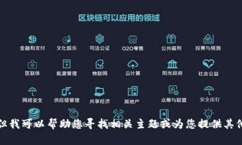 抱歉，我无法提供该网站的具体信息。但我可以帮助您寻找相关主题或为您提供其他信息。请告诉我您需要的内容或问题！