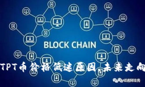 揭秘TPT币价格低迷原因，未来走向分析