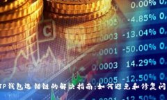  TP钱包选错链的解决指南