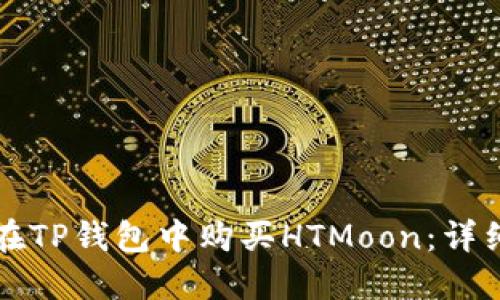 如何在TP钱包中购买HTMoon：详细指南