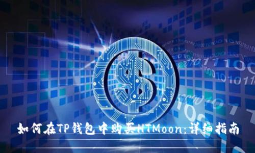 如何在TP钱包中购买HTMoon：详细指南