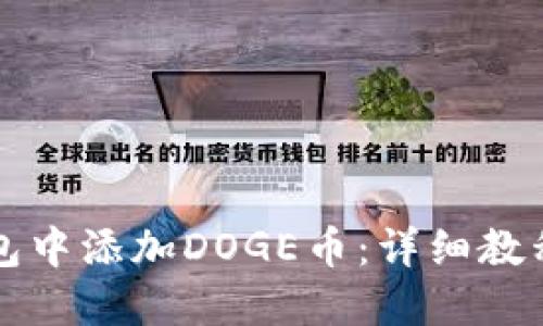 如何在TP钱包中添加DOGE币：详细教程与使用指南