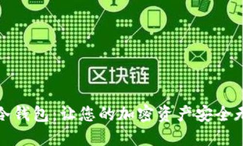 TP冷钱包：让您的加密资产安全无忧