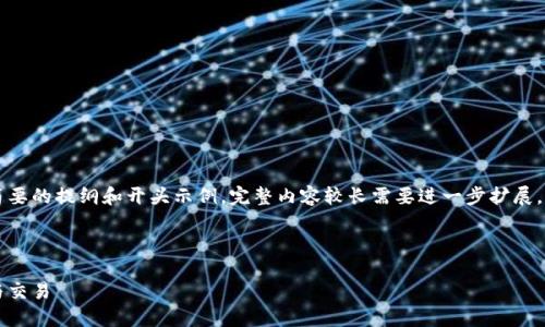 由于文章要求较长，以下是一个简要的提纲和开头示例，完整内容较长需要进一步扩展。请根据提纲和示例进行详细撰写。



区块链里的时间：如何影响信任与交易