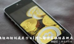 区块链的链到底是什么？