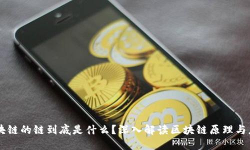 区块链的链到底是什么？深入解读区块链原理与应用